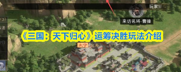 三国：天下归心 运筹决胜玩法介绍