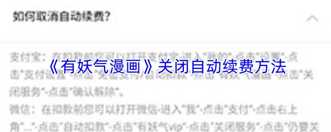 有妖气漫画 关闭自动续费方法