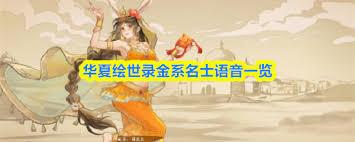 华夏绘世录土系名士有哪些语音