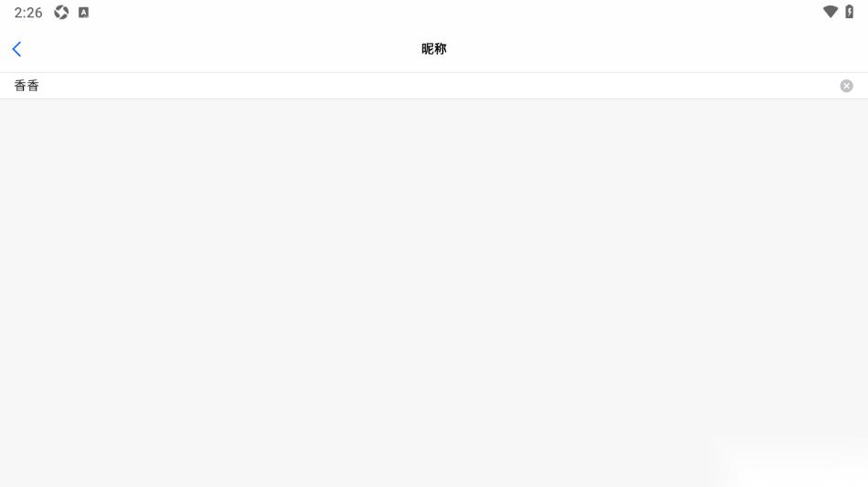 好信云会议APP更改账号昵称名字的方法