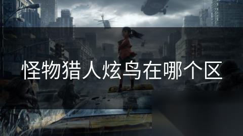 怪物猎人炫鸟在哪个区