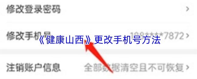健康山西 更改手机号方法