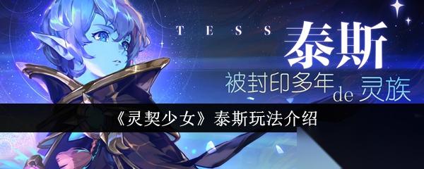 灵契少女泰斯怎么玩 武器技能全面解析与玩法心得