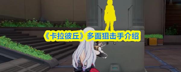 卡拉彼丘 多面狙击手介绍