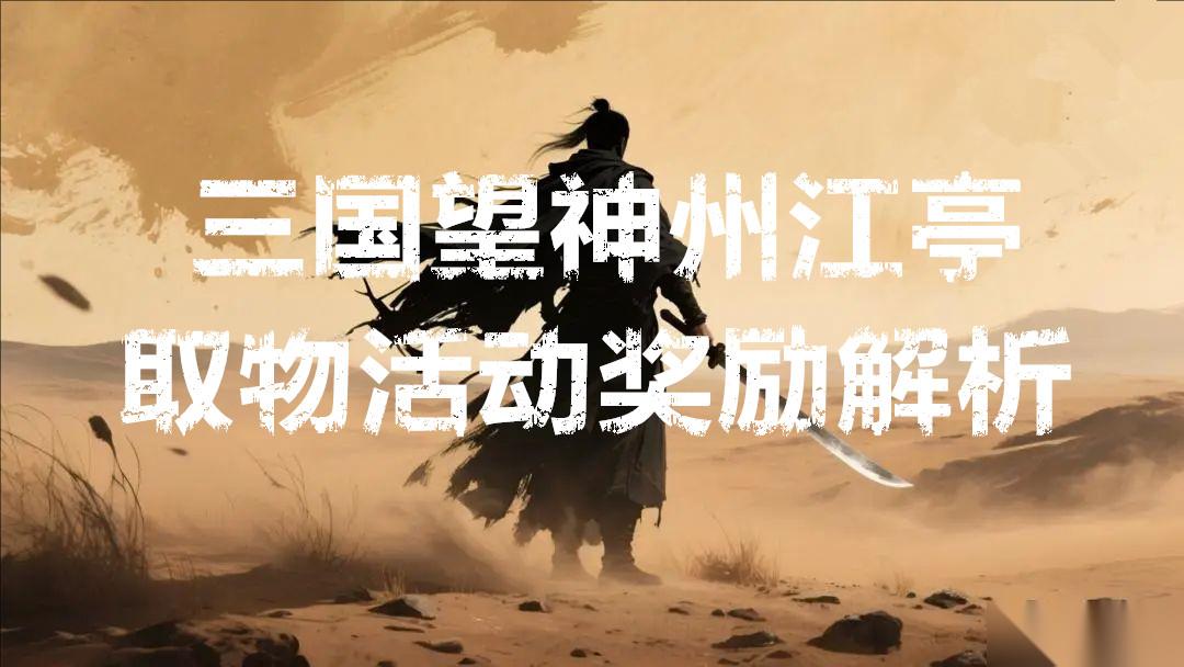 三国望神州江亭取物活动奖励解析