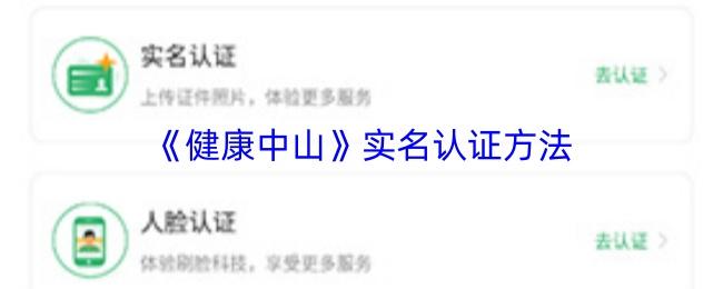 健康中山 实名认证方法