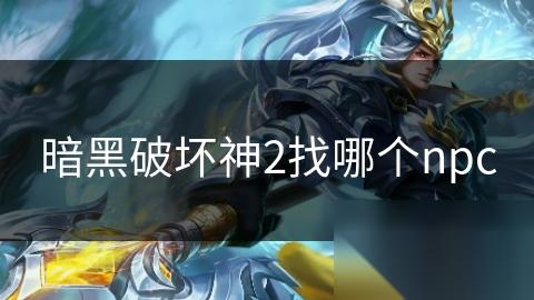 暗黑破坏神2找哪个npc