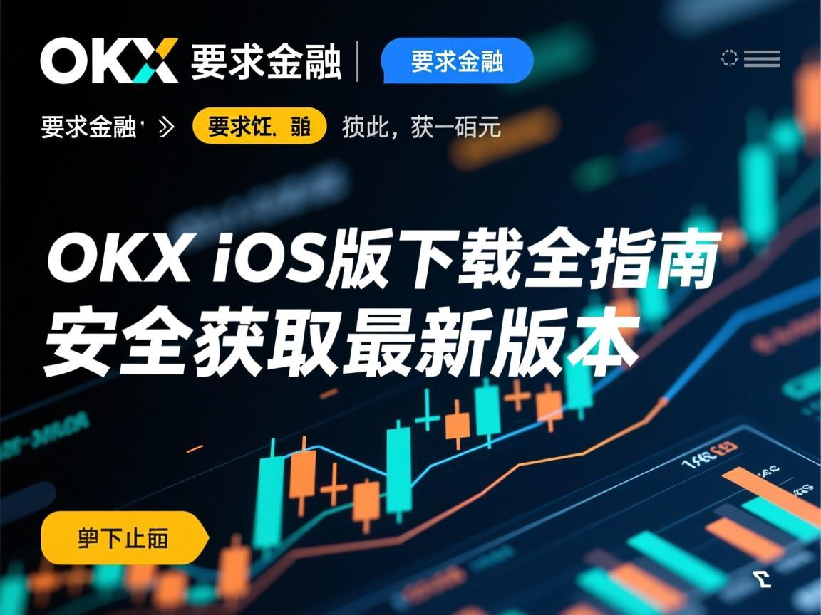 OKX iOS版下载全指南，安全获取最新版本