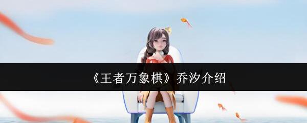 王者万象棋 乔汐介绍