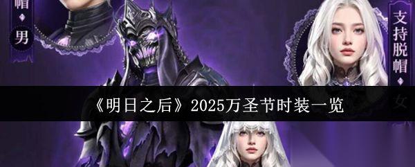 明日之后 2025万圣节时装介绍
