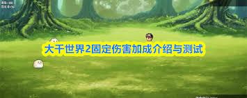 大千世界2固定伤害加成怎么算