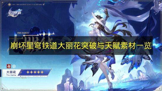 崩坏星穹铁道 大丽花突破与天赋素材一览