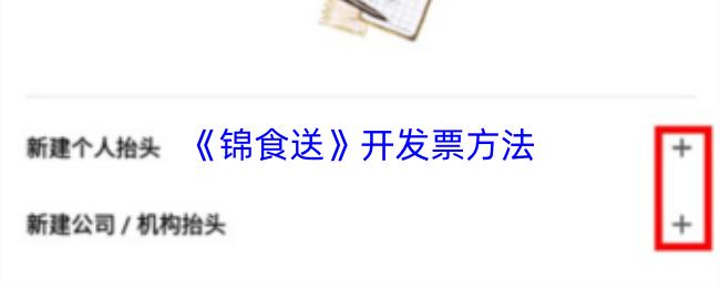 锦食送 开发票方法