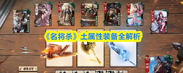 名将杀 土属性装备全解析