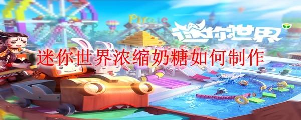 迷你世界浓缩奶糖如何制作