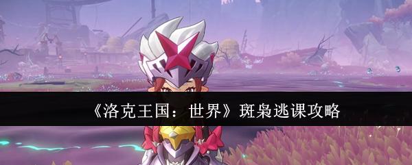 洛克王国：世界 斑枭逃课攻略