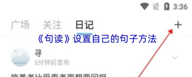 句读 设置自己的句子方法