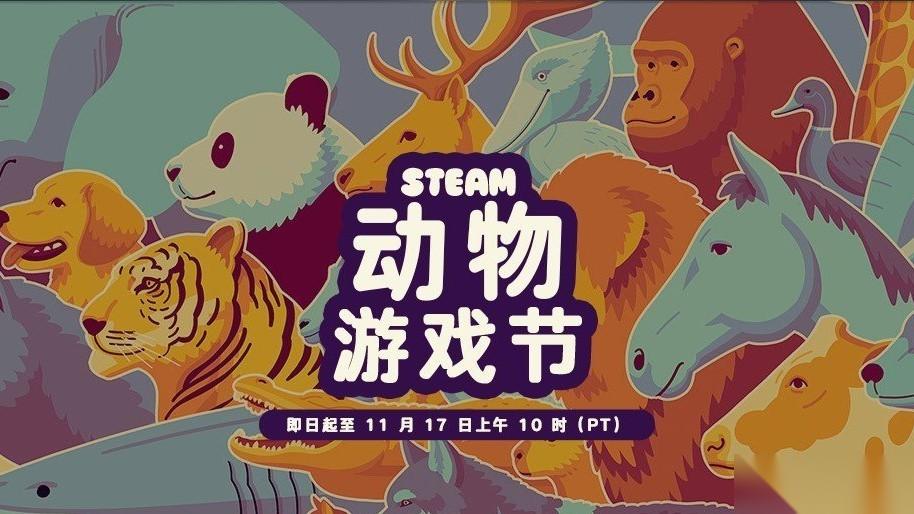 Steam开启动物节促销 百款动物主题游戏大降价