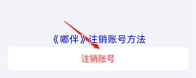 嘟伴 注销账号方法