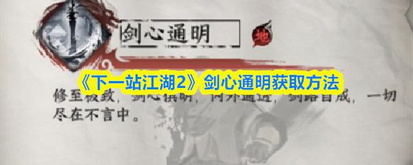 下一站江湖2 剑心通明获取方法