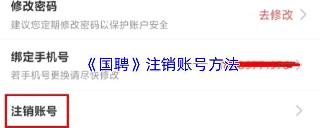 国聘 注销账号方法