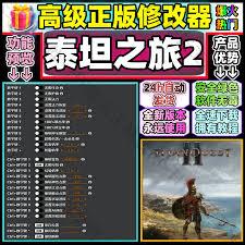 泰坦之旅2修改器怎么用