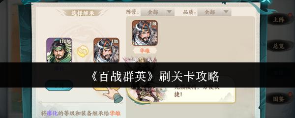 百战群英 刷关卡攻略