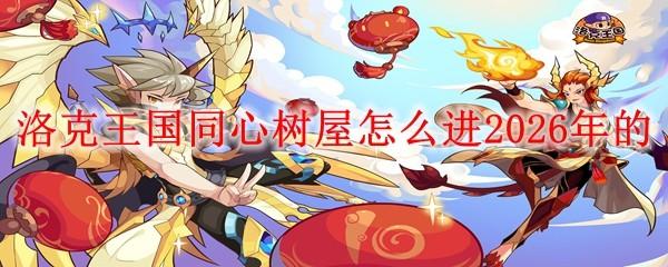 洛克王国同心树屋怎么进2026年的