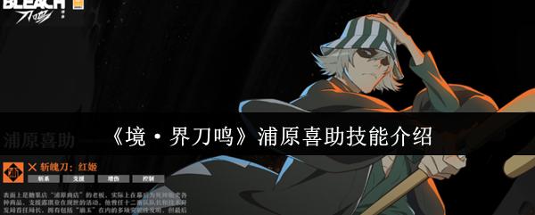 境·界刀鸣 浦原喜助技能介绍