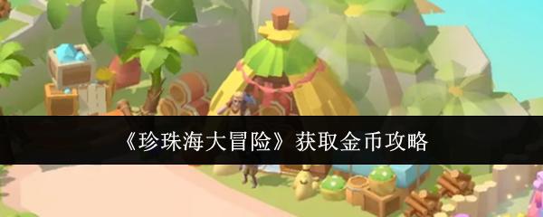 珍珠海大冒险 获取金币攻略