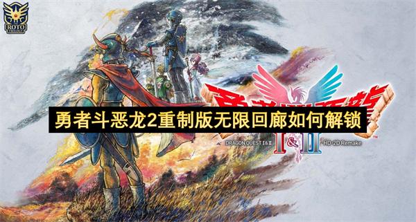 勇者斗恶龙2重制版无限回廊如何解锁