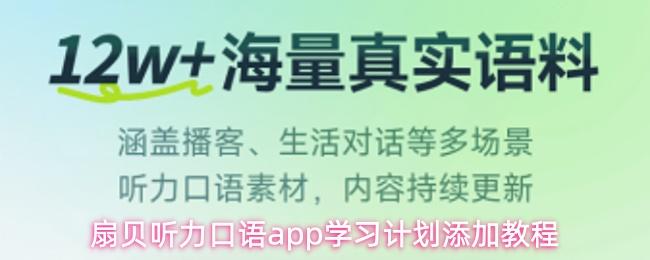 扇贝听力口语app学习计划添加教程