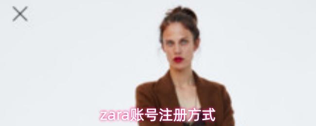 zara账号注册方式