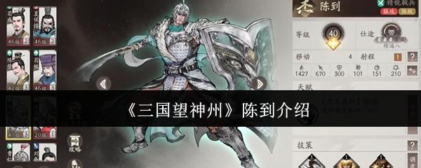 三国望神州 陈到介绍