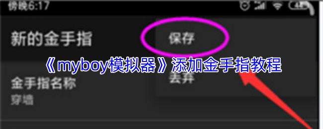 myboy模拟器 添加金手指教程