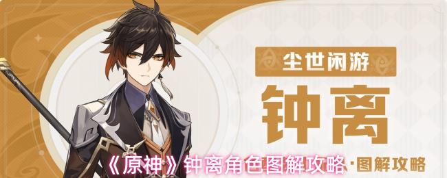 原神 钟离角色图解攻略