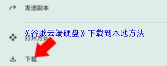 谷歌云端硬盘 下载到本地方法