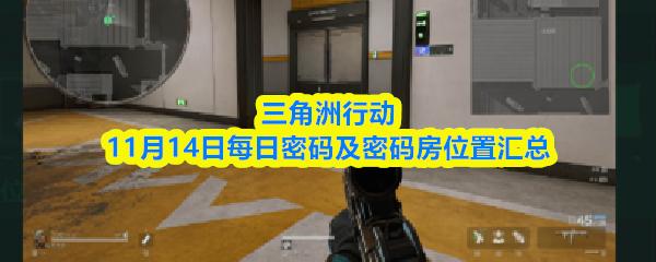 三角洲行动11月14日每日密码及密码房位置汇总