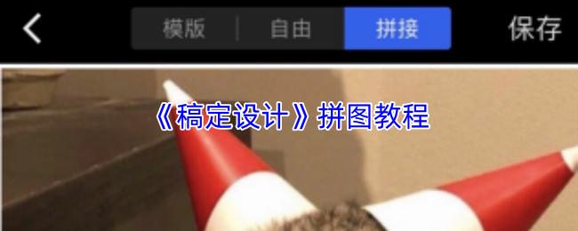 稿定设计 拼图教程