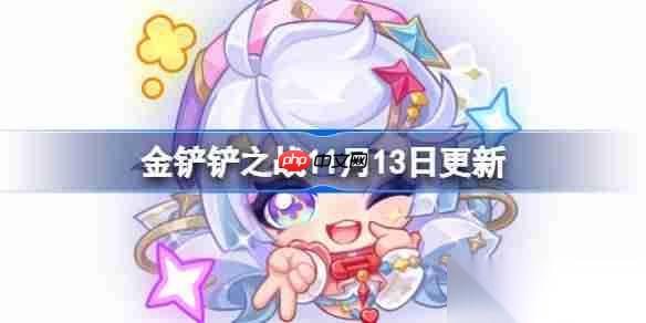金铲铲之战11月13日更新公告 金铲铲之战15.8b版本更新全部内容