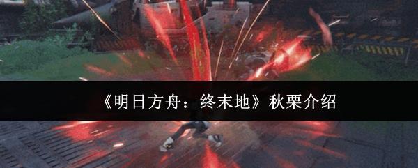 明日方舟：终末地 秋栗介绍