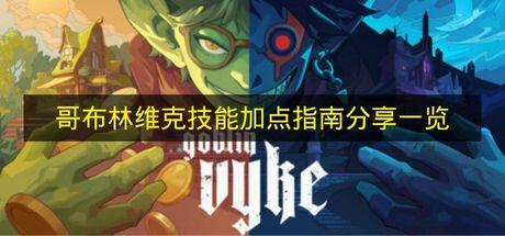 哥布林维克 技能加点指南分享一览