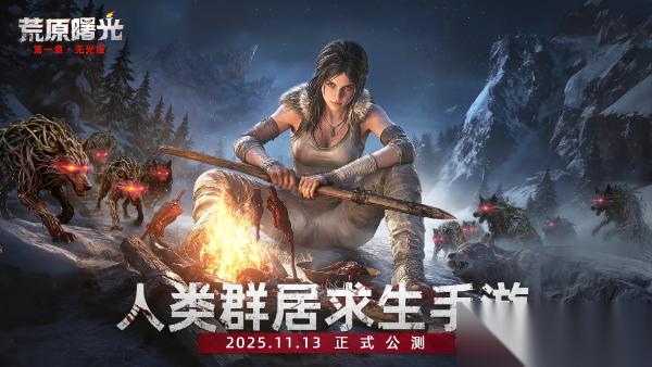 荒原曙光开服活动参与攻略大全