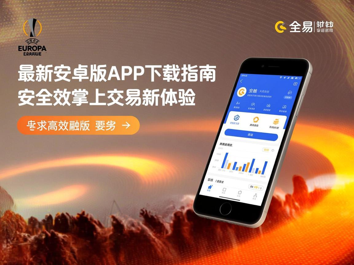 欧联交易所最新安卓版APP下载指南，安全高效掌上交易新体验