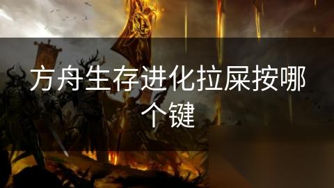 方舟生存进化拉屎按哪个键