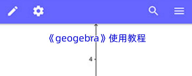geogebra 使用教程