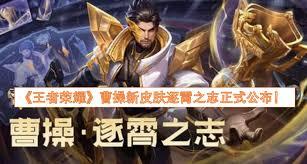 王者荣耀曹操逐霄之志何时推出