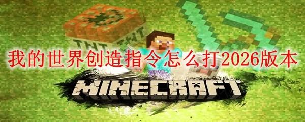 我的世界创造指令怎么打2026版本