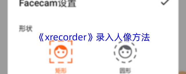xrecorder 录入人像方法