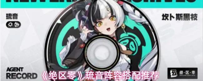 绝区零 琉音阵容搭配推荐
